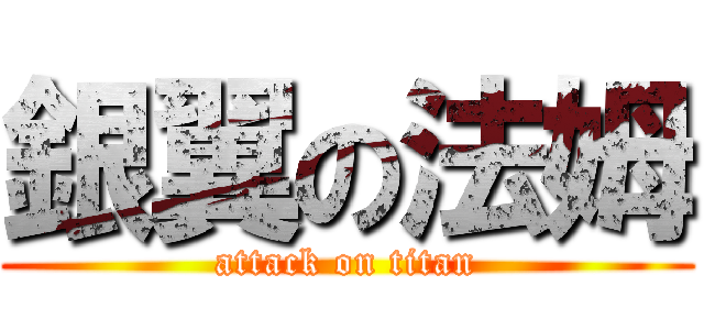銀翼の法姆 (attack on titan)