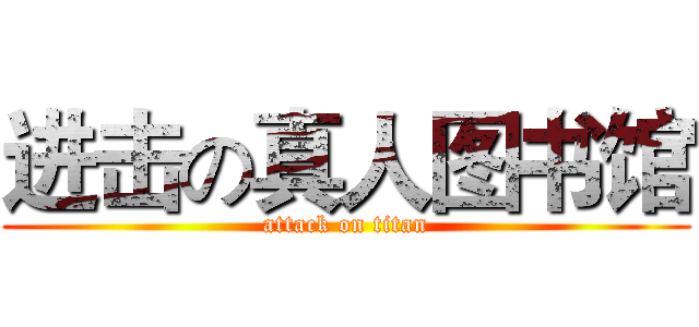 进击の真人图书馆 (attack on titan)