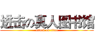 进击の真人图书馆 (attack on titan)