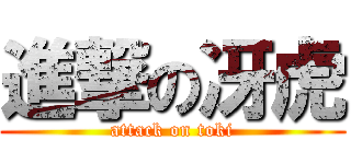 進撃の冴虎 (attack on toki)