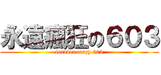 永遠瘋狂の６０３ (foraver carzy 603)