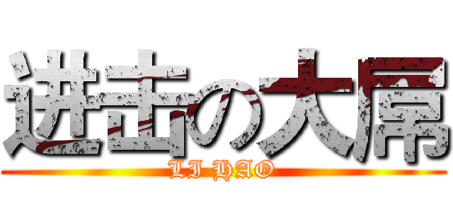 进击の大屌 (LI HAO)
