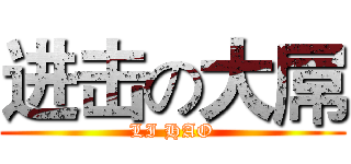 进击の大屌 (LI HAO)