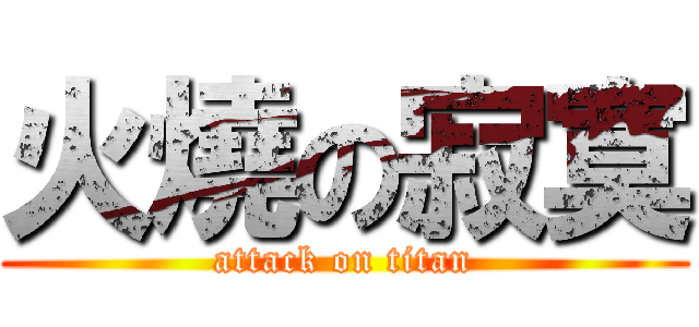 火燒の寂寞 (attack on titan)