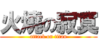火燒の寂寞 (attack on titan)