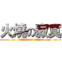 火燒の寂寞 (attack on titan)