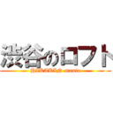 渋谷のロフト (HIKAKIN-mania)