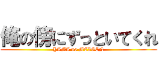俺の傍にずっといてくれ (YAMA no MEIGEN)