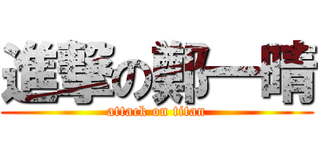 進撃の鄭一晴 (attack on titan)