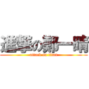 進撃の鄭一晴 (attack on titan)