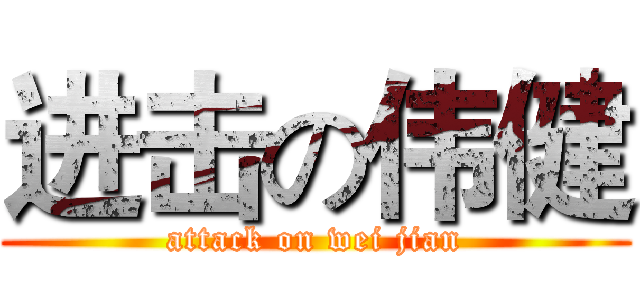 进击の伟健 (attack on wei jian)