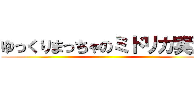 ゆっくりまっちゃのミドリカ実況 ()