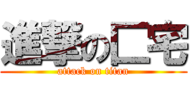 進撃の匚宅 (attack on titan)