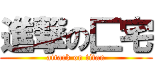 進撃の匚宅 (attack on titan)