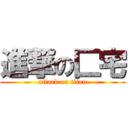 進撃の匚宅 (attack on titan)