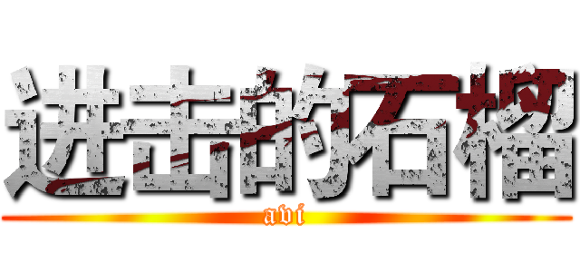 进击的石榴 (avi)
