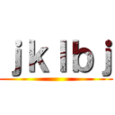 ｊｋｌｂｊ ()