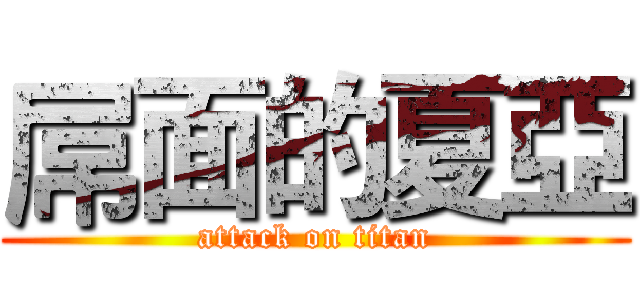 屌面的夏亞 (attack on titan)