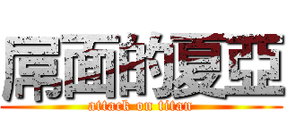 屌面的夏亞 (attack on titan)