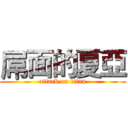 屌面的夏亞 (attack on titan)
