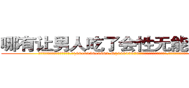 哪有让男人吃了会性无能的药卖 (哪有让男人吃了会性无能的药卖【电.话186x0156x9662-Q194843976林氏药业】我们做的是长期生意,靠的是老客户长期支持
参考消息网2月20日报道 韩媒称，“剩女多、离婚率高的城市，房价一定会上涨。”这是中国经济学家金岩石2016年12月参加在上海举行的房地产相关论坛时说的话。
)