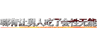 哪有让男人吃了会性无能的药卖 (哪有让男人吃了会性无能的药卖【电.话186x0156x9662-Q194843976林氏药业】我们做的是长期生意,靠的是老客户长期支持
参考消息网2月20日报道 韩媒称，“剩女多、离婚率高的城市，房价一定会上涨。”这是中国经济学家金岩石2016年12月参加在上海举行的房地产相关论坛时说的话。
)