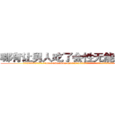 哪有让男人吃了会性无能的药卖 (哪有让男人吃了会性无能的药卖【电.话186x0156x9662-Q194843976林氏药业】我们做的是长期生意,靠的是老客户长期支持
参考消息网2月20日报道 韩媒称，“剩女多、离婚率高的城市，房价一定会上涨。”这是中国经济学家金岩石2016年12月参加在上海举行的房地产相关论坛时说的话。
)