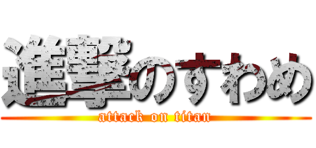 進撃のすわめ (attack on titan)