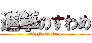 進撃のすわめ (attack on titan)