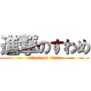 進撃のすわめ (attack on titan)