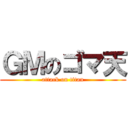 ＧＭのゴマ天 (attack on titan)