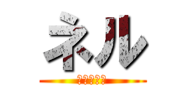 ネル (マウリシオ)