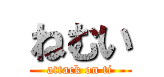 ねむい (attack on ti)