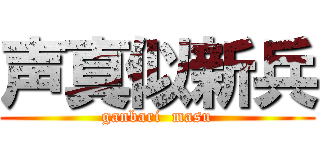 声真似新兵 (ganbari  masu)