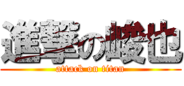 進撃の峻也 (attack on titan)