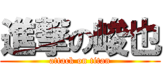 進撃の峻也 (attack on titan)