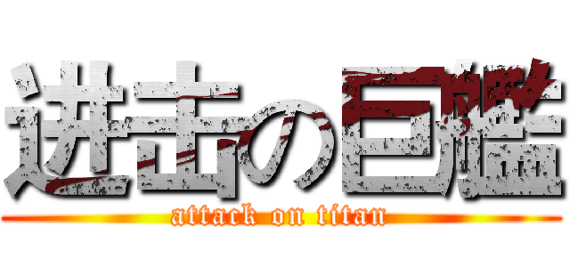 进击の巨艦 (attack on titan)