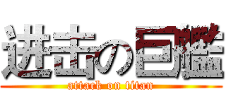 进击の巨艦 (attack on titan)