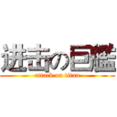 进击の巨艦 (attack on titan)