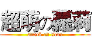 超萌の蘿莉 (attack on titan)