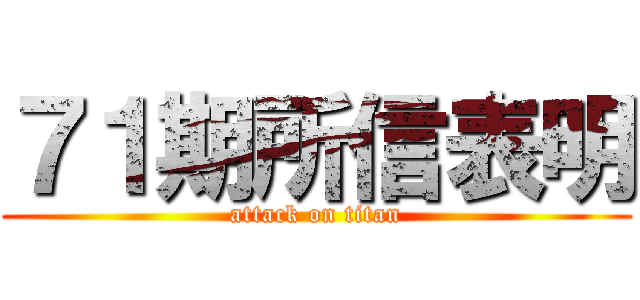 ７１期所信表明 (attack on titan)