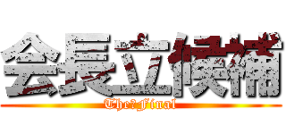 会長立候補 (The　Final)