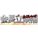 会長立候補 (The　Final)