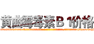 黄曲霉毒素Ｂ１价格 (黄曲霉毒素B1价格【电-186x2687x6963-Q278180069元-吉-药-业】我们做的是长期生意,靠的是老客户长期支持 http://sngk.net/i48arv
)
