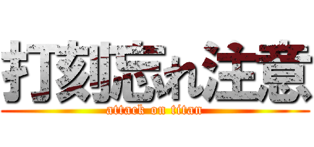 打刻忘れ注意 (attack on titan)