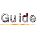 Ｇｕｉｄｅ ()