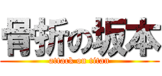 骨折の坂本 (attack on titan)