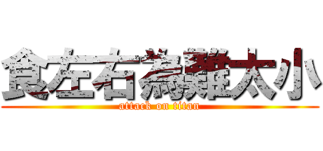 食左右為難太小 (attack on titan)