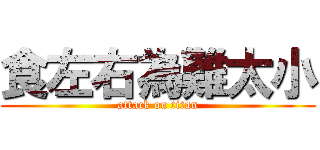 食左右為難太小 (attack on titan)