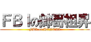 ＦＢＩの帥哥祖昇 (FBI on HENTAI)